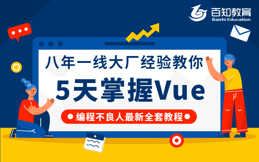 2021最新Vue全家桶系列教程