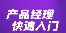 产品经理快速入门，如何才能成为一名产品经理