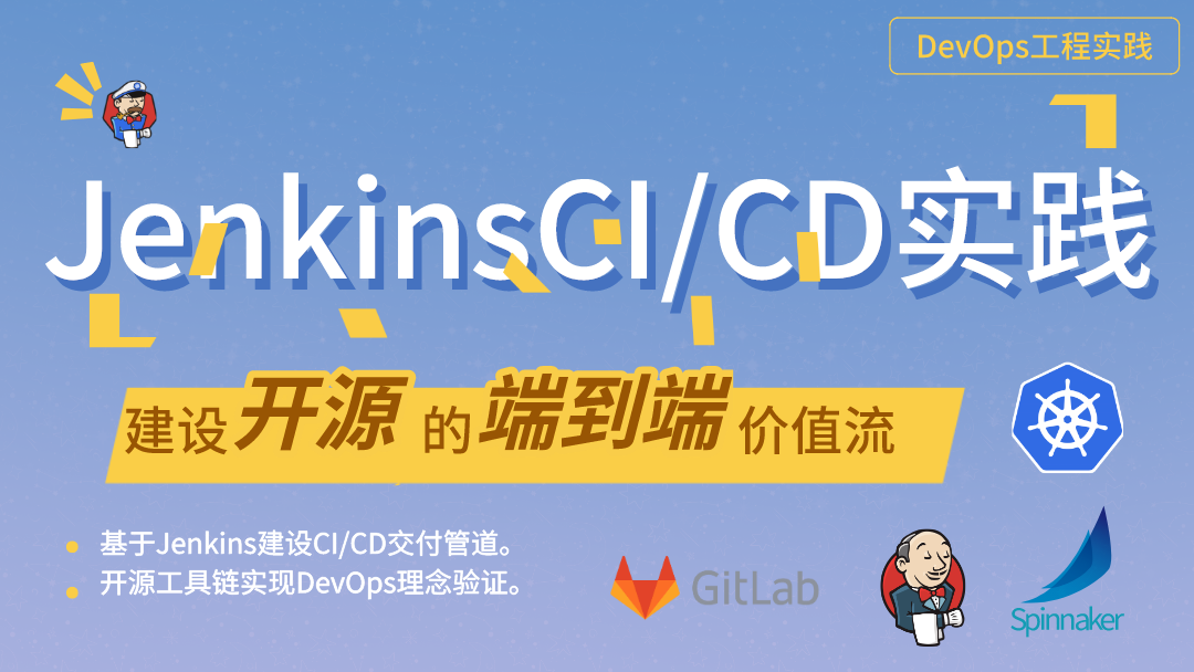 基于Jenkins的DevOps工程实践