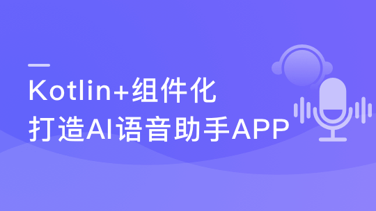 Kotlin+组件化 打造自己的AI语音助手App 带你解锁语音交互技能包