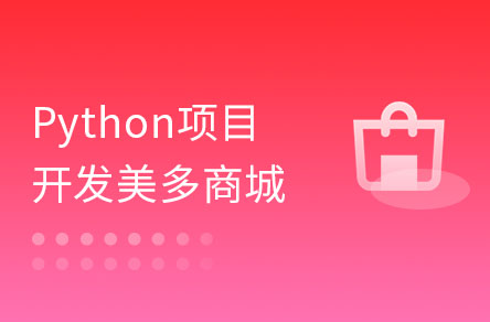 Python企业级项目-手把手教你从0到1开发《美多商城》