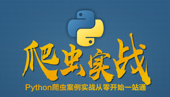 技术更新，战术升级！Python爬虫案例实战从零开始一站通