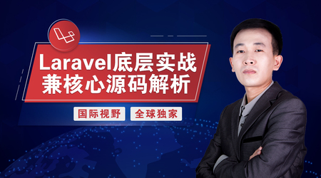 Laravel底层实战兼核心源码解析