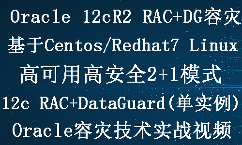 Oracle 12c RAC+dataguard容灾(2+1)实施部署实战视频教程