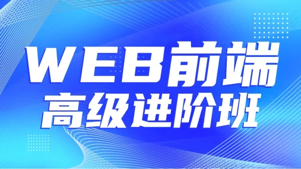 金渡教育-Web前端高级进阶VIP班【四期】