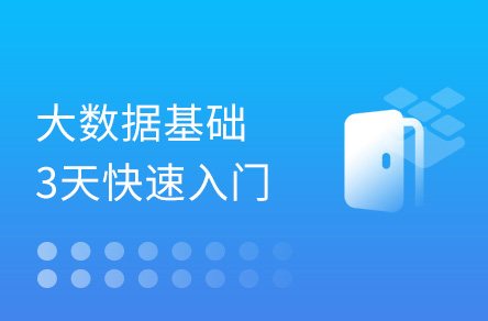 大数据入门教程，零基础3天快速入门大数据(2021贺岁篇)