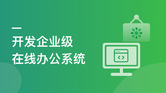 SpringBoot+Vue3 项目实战，打造企业级在线办公系统