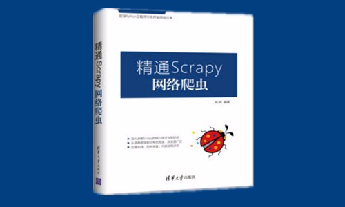 精通Scrapy网络爬虫系列视频