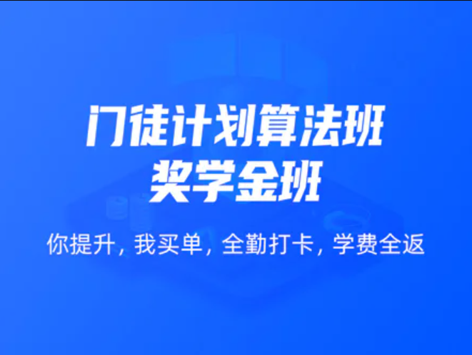 开课吧-门徒计划算法班【价值1万＋】