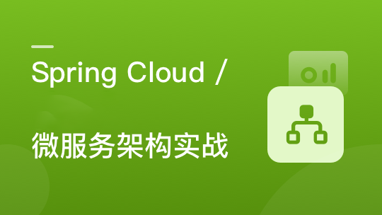 新版尖端Spring cloud微服务架构实战课程 Spring cloud核心与微服务架构学习指南