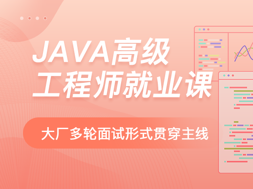 马士兵-Java高级工程师就业班