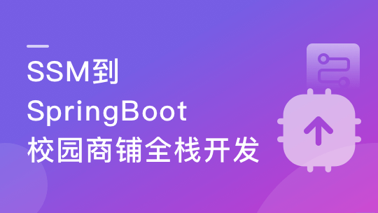 Java主流技术栈SSM+SpringBoot商铺系统(升级更新)