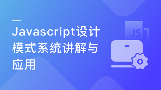 Javascript 设计模式系统讲解与应用