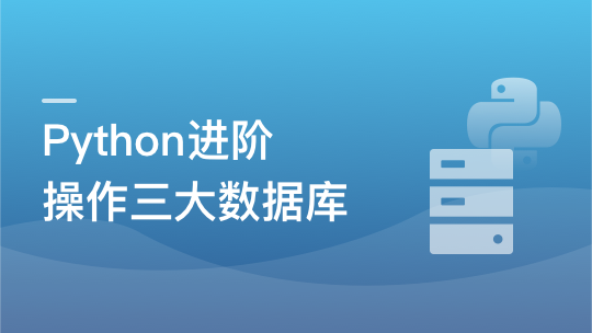 Python操作三大主流数据库 实战网易新闻客户端