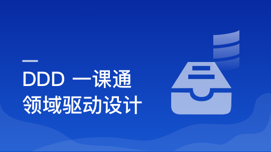 DDD（领域驱动设计）思想解读及优秀实践