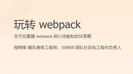 玩转 webpack