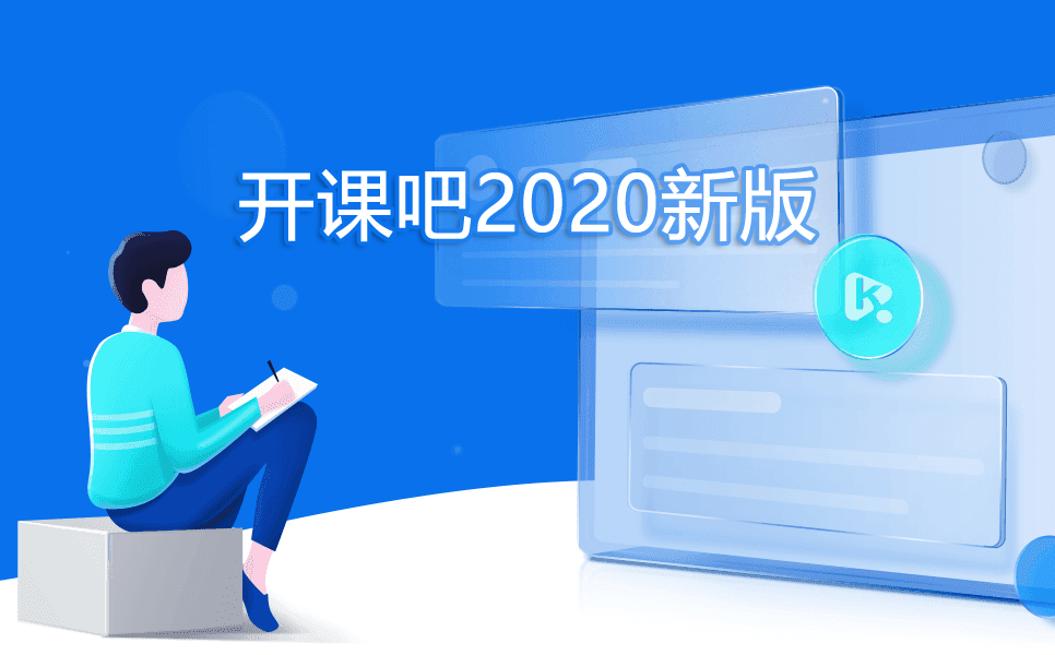 开课吧2020新版