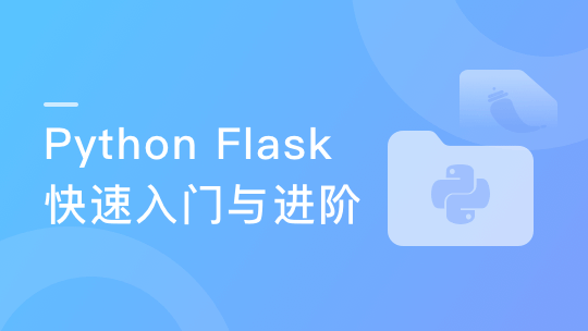 Python Flask快速入门与进阶