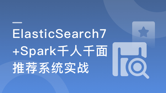 ES7+Spark 构建高相关性搜索服务&千人千面推荐系统