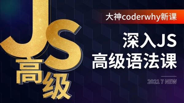 深入JavaScript高级语法-coderwhy大神新课【完结】