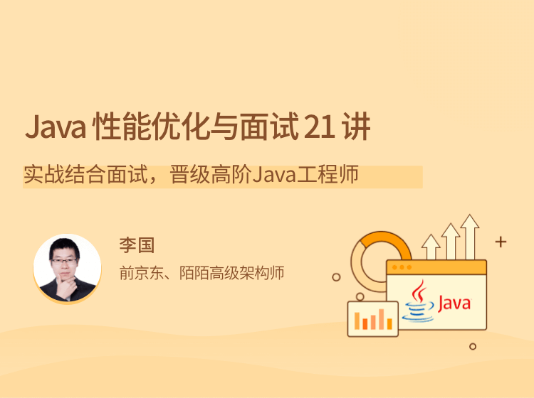 拉勾教育-Java性能优化实战21讲