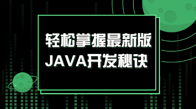 轻松掌握JAVA开发秘诀 最新版JAVA基础实战课程【完整资料】