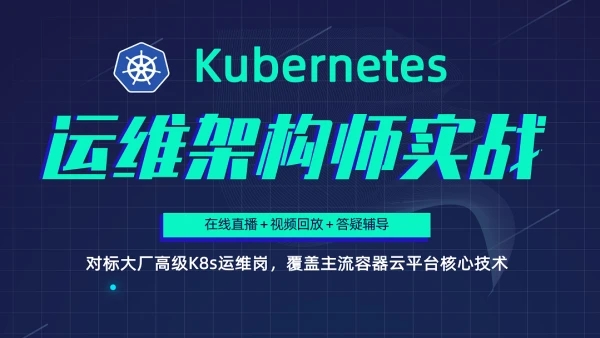 阿良教育-Kubernetes/K8s运维架构师实战集训营【高级班】