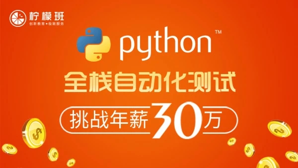 柠檬班-python自动化测试第35期 2021年【完结】价值6980元