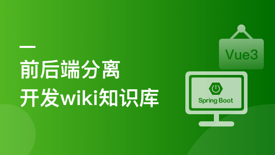 Spring Boot+Vue3前后端分离，实战wiki知识库系统