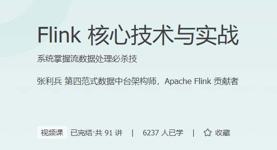 极客时间-Flink核心技术与实战