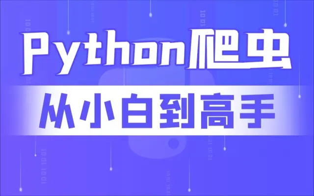 尚硅谷Python爬虫教程小白零基础速通（含python基础+爬虫案例）