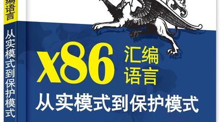 X86汇编语言-实模式到保护模式