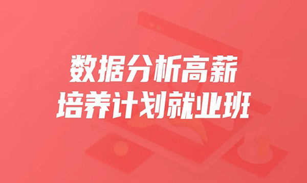 开课吧-数据分析高薪培养计划就业班25期【完结】