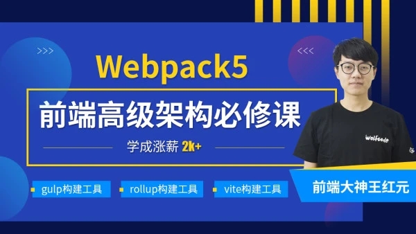 小码哥-深入Webpack5等构建工具(gulp/rollup/vite)|完结无秘