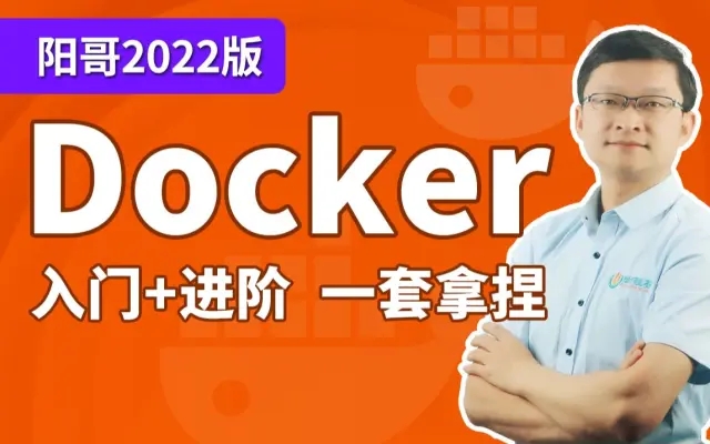 尚硅谷Docker与微服务实战（2022版）