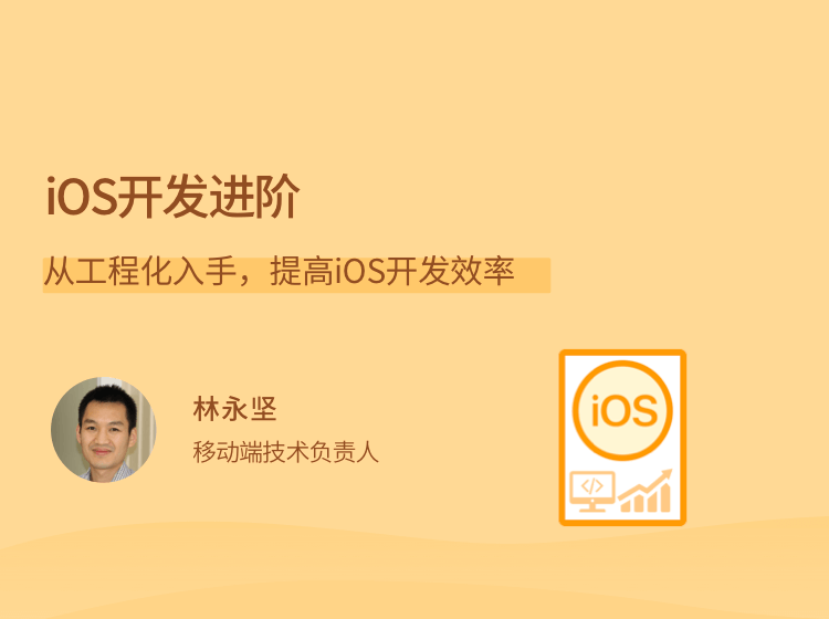 拉勾教育-iOS开发进阶（从工程化入手，提高iOS开发效率）