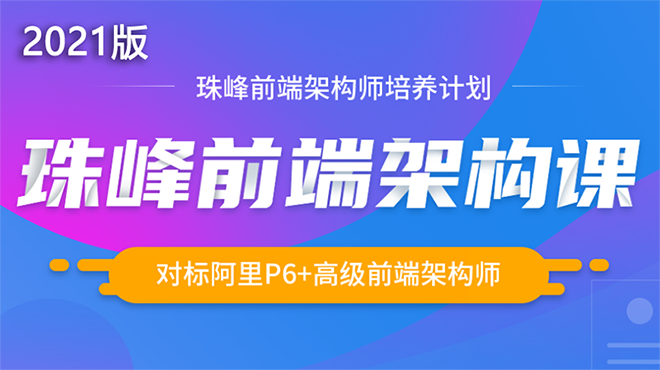 珠峰前端架构师培养计划2021年版【完结】