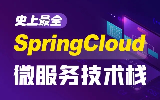 黑马-史上最全面的springcloud微服务技术栈课程【完整资料】