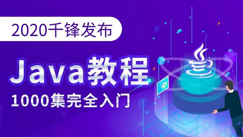 千锋教育Java全套【完整资料】