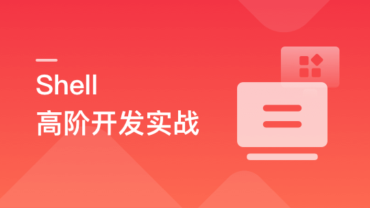 Shell 高阶开发实战，轻松应对集群化，分布式环境