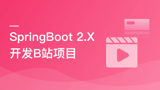 SpringBoot 2.x 实战仿B站高性能后端项目