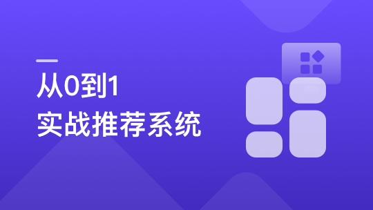 全局视角系统学习《推荐系统》，实战中提升竞争力【完结】