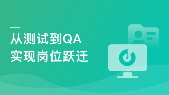 测试高薪必学-大厂全链路质量保障体系落地实战