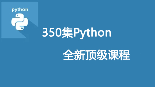 350集Python全新顶级课程 Python网络爬虫+Python游戏开发项目+代码工具资料