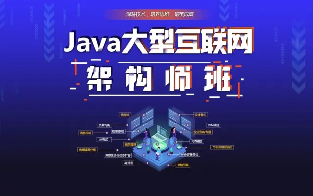 开课吧-JavaEE企业级分布式高级架构师018期【完结】价值9800元