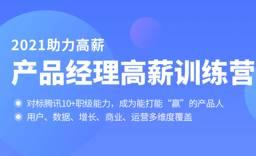 拉钩-产品经理高薪训练营2021年【完结】对标T10