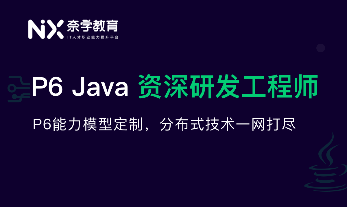奈学-Java资深研发工程师9期【完结】2022年