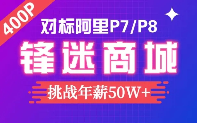 全网最强电商项目《锋迷商城》 474集完整版（对标阿里P7 P8）