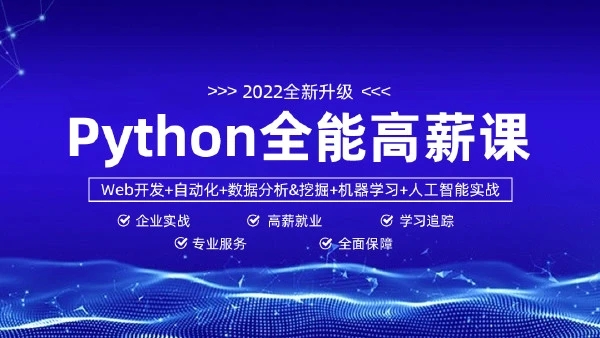 马哥-python全能工程师2022-挑战年薪30万【完结】价值9800元