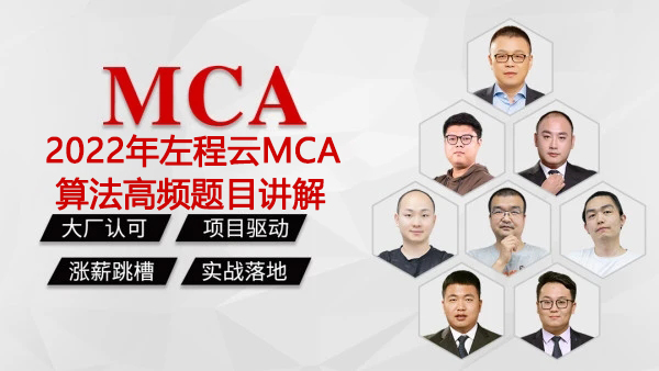 2022年左程云MCA算法高频题目讲解